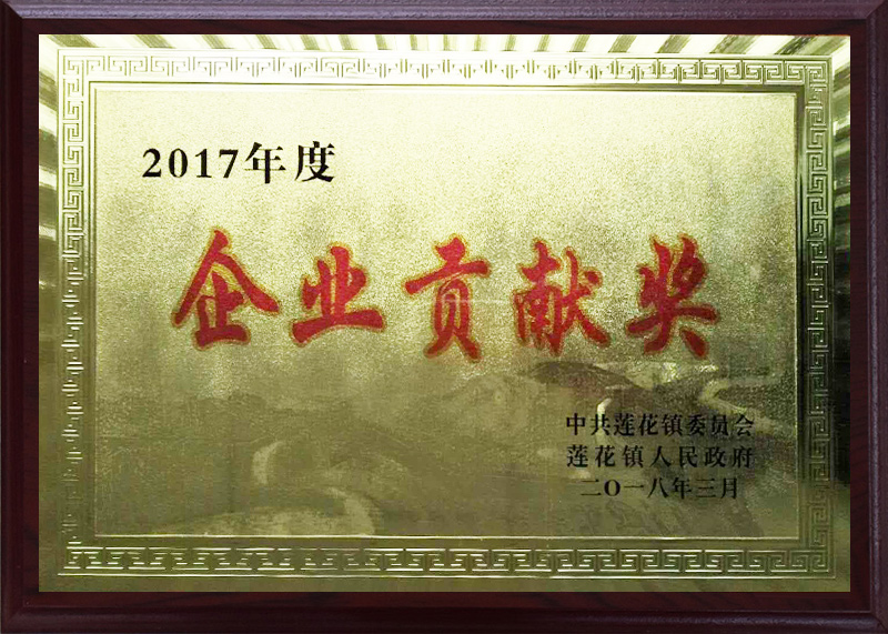 2017年度企业贡献奖（莲花镇委员会）